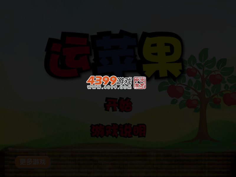 运苹果 截图 4/5