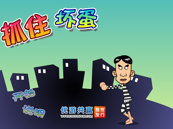 抓住坏蛋中文版 截图 3/8