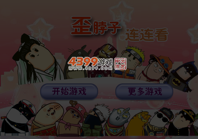 歪脖子连连看 截图 5/8