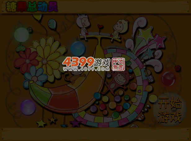 糖果总动员 截图 5/6