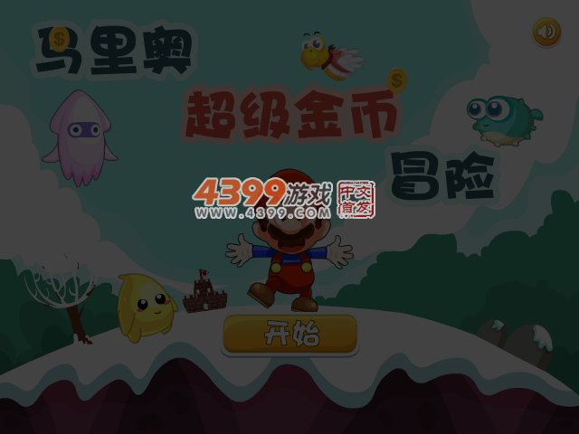 马里奥超级金币冒险关卡全开版 截图 4/5