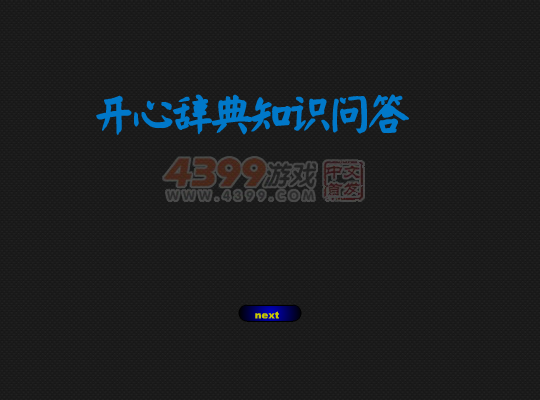 轻松知识问答 截图 5/8