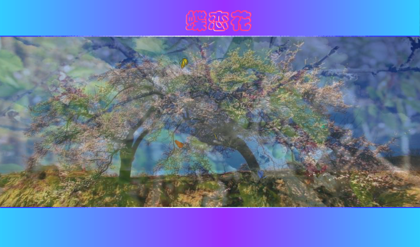 蝶恋花（一缕幽香） 截图 1/8