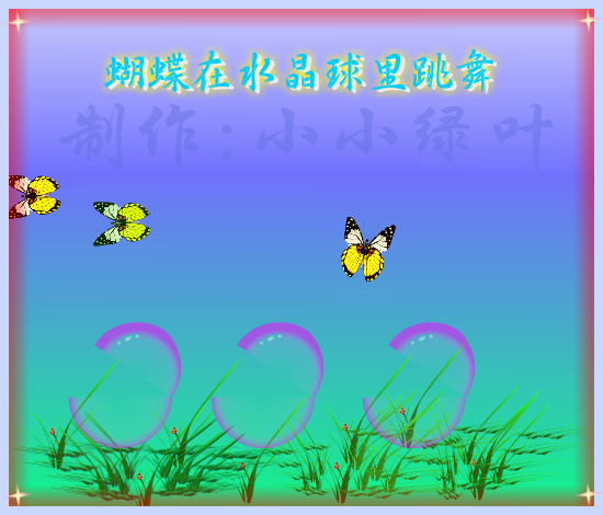 蝴蝶在水晶球里跳舞（小小绿叶） 截图 3/8
