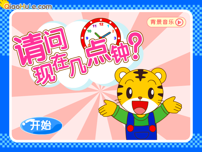 请问现在几点钟2 截图 1/8