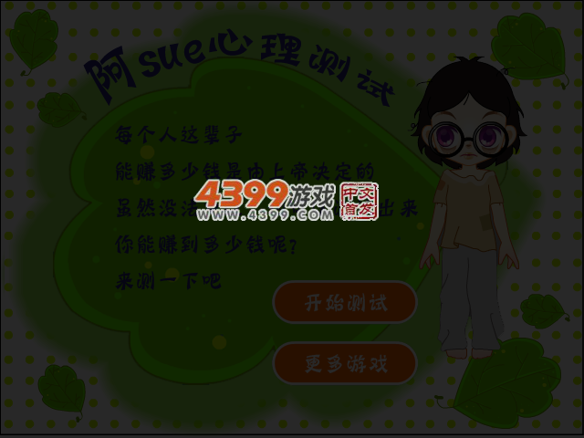 测试你能赚多少钱 截图 3/4