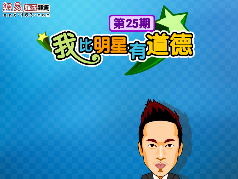 我比明星有道德 截图 4/5