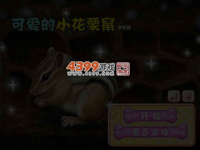 照顾小栗鼠中文版 截图 4/5
