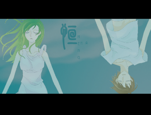 恒（作曲版） 截图 1