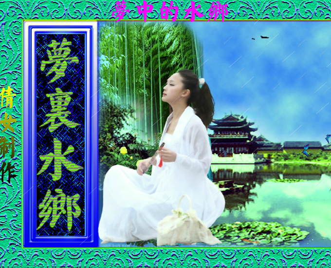 梦里水乡（qiannv2） 截图 7/8