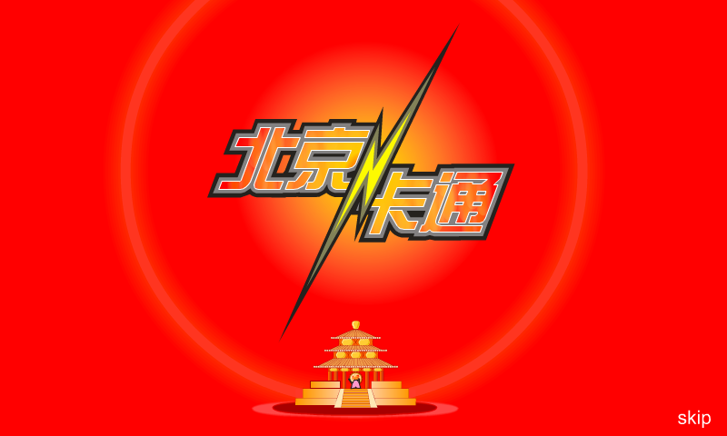 北京卡通片头（babylon） 截图 8/8