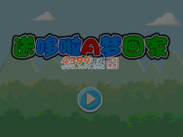 送哆啦A梦回家 截图 6/7