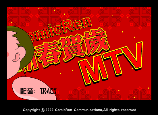 动漫人贺岁mtv（动漫人） 截图 6/8