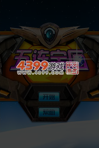 五连宝石 截图 5/6
