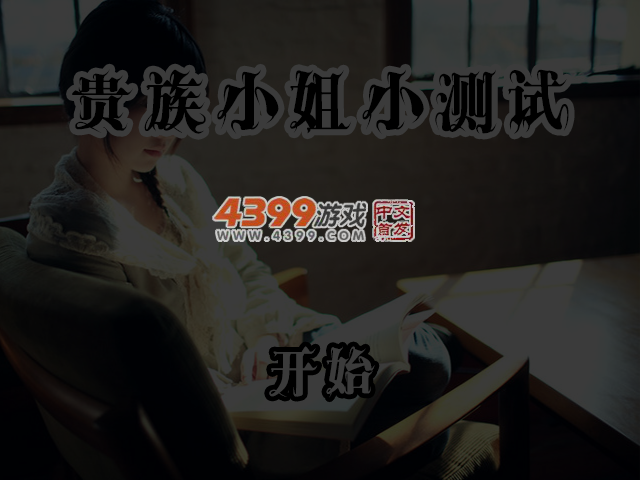 贵族小姐小测试 截图 5/6