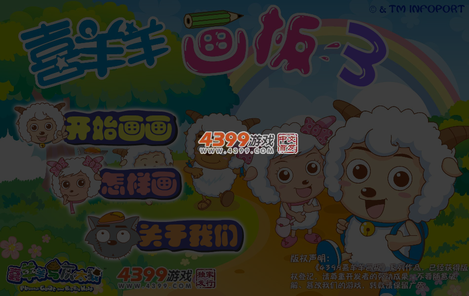 喜羊羊画板3 截图 6/8
