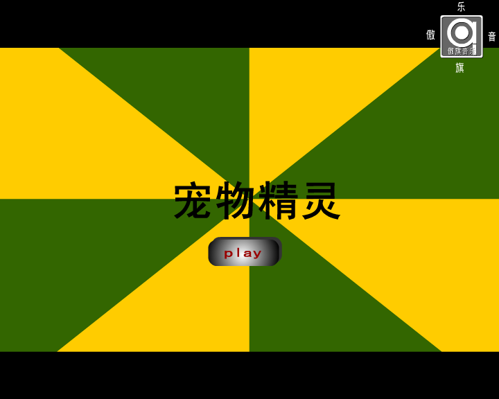 宠物精灵 截图 2