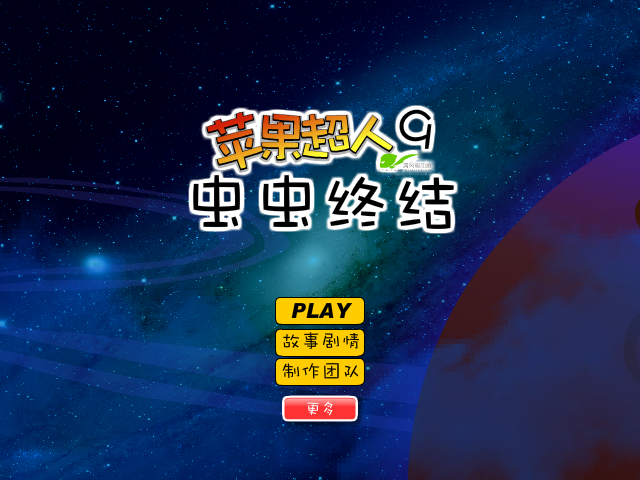 苹果超人9虫虫终结 截图 4/8