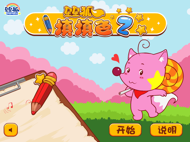 星星狐记忆填色 截图 3/8