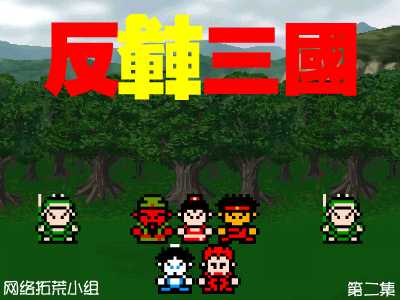 反转三国(第二集)（abcd3000） 截图 8/8