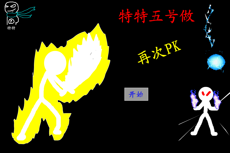 特特五号作（再次PK）（特特） 截图 8/8