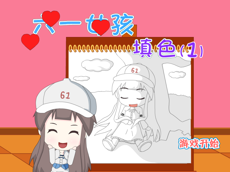 六一女孩填色2 截图 5/8