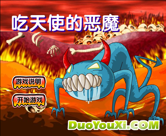 吃天使的恶魔 截图 8/8