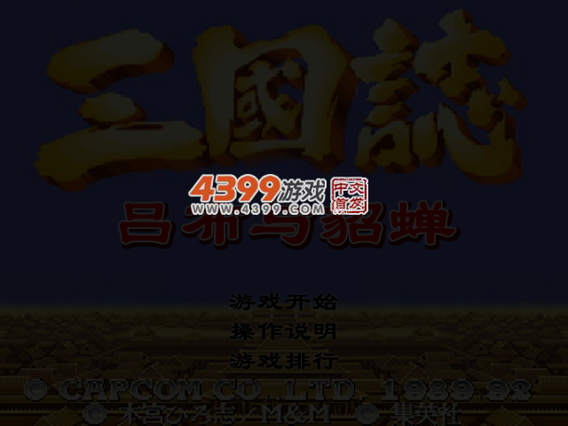 三国志吕布与貂蝉无敌版 截图 3/5