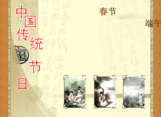 中国传统节日 截图 1