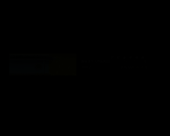 冰玻璃堂（薛鉴羌） 截图 7/8