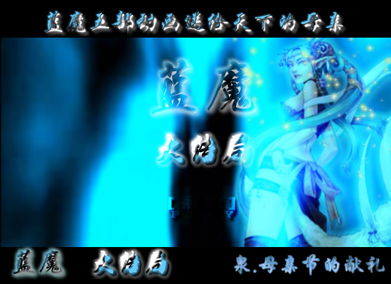 蓝魔，母亲节的献礼大结局（shangquanji153） 截图 2/8