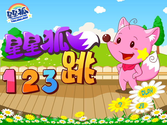 星星狐123跳 截图 6/8