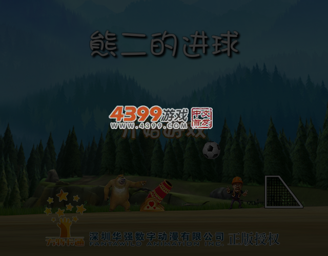 熊二的进球 截图 5/8