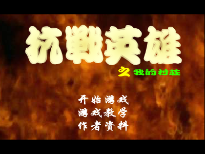 抗日英雄之保卫村庄 截图 5/8