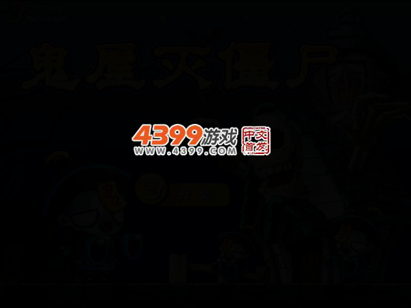 鬼屋灭僵尸 截图 3/6