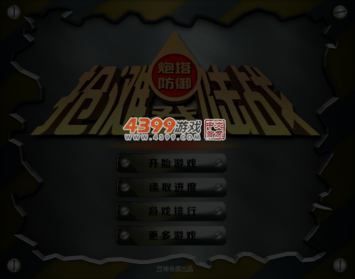抢滩登陆战塔防版 截图 3/4