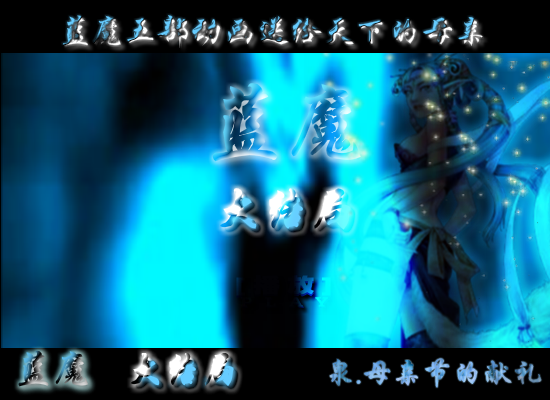 蓝魔，母亲节的献礼大结局（shangquanji153） 截图 4/8