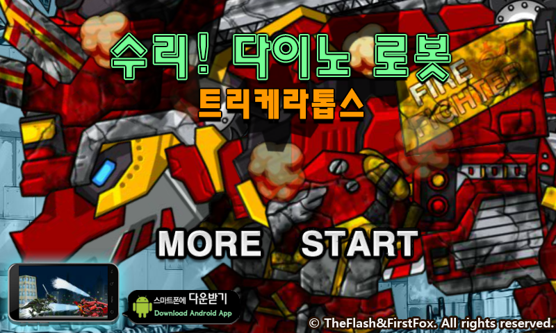 修理机械火焰三角龙 截图 6/8