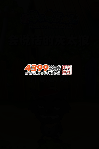 会说话的灰太狼 截图 4/6