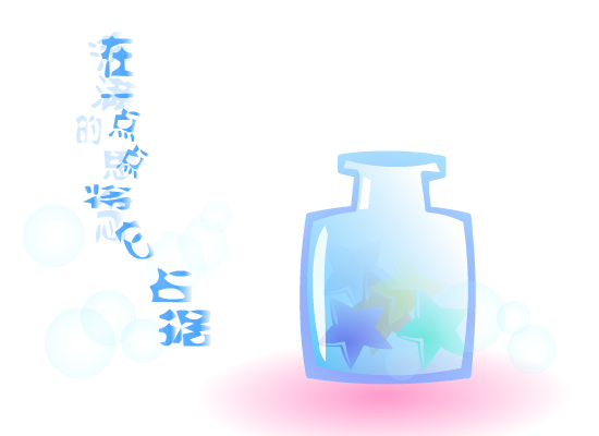 思念瓶（清水鱼儿） 截图 8/8