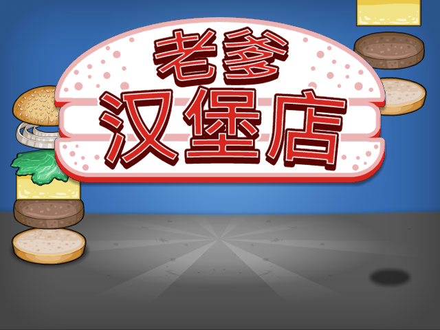 老爹汉堡店 截图 2/8