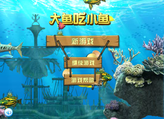 鱼儿的成长 截图 1/8