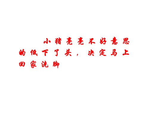不爱洗脚的小猪（亮亮） 截图 6/8