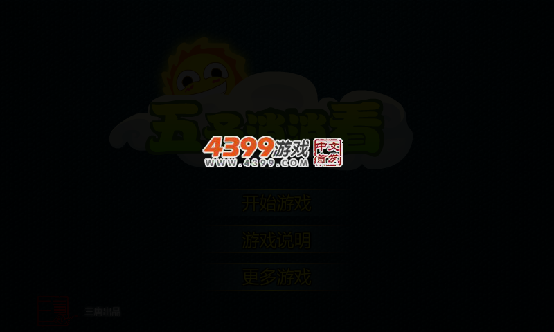 五子消消看 截图 3/5