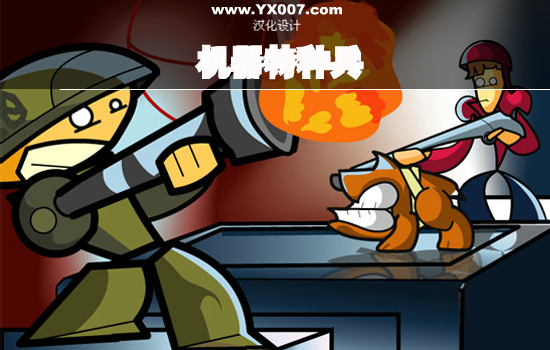 机器特种兵二 截图 3/5