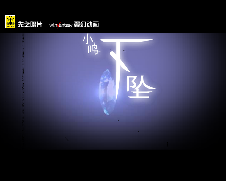 下坠 截图 2