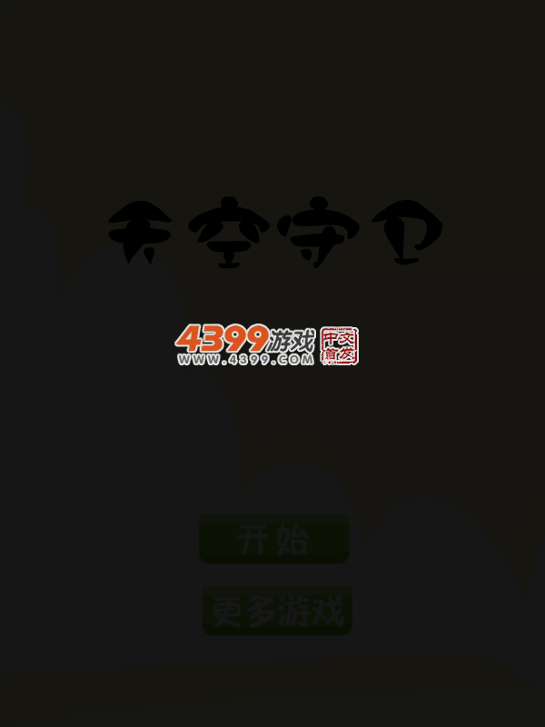 天空守卫 截图 2/8