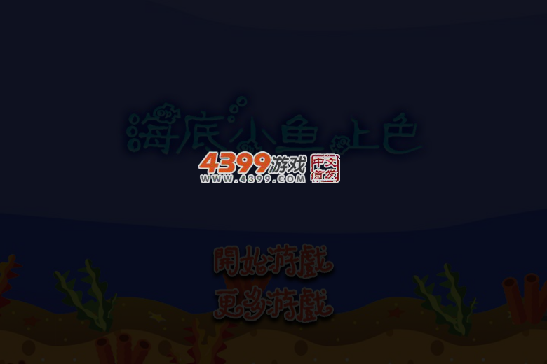 海底小鱼上色 截图 4/7