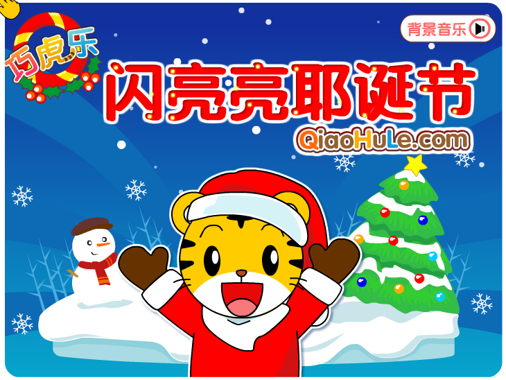闪亮亮耶圣诞节 截图 7/8