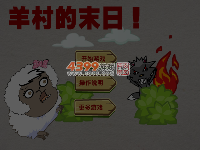 羊村的末日 截图 5/7